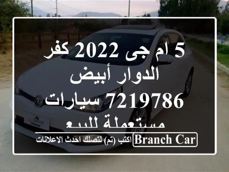 5 ام جى 2022 كفر الدوار أبيض 7219786  سيارات مستعملة للبيع