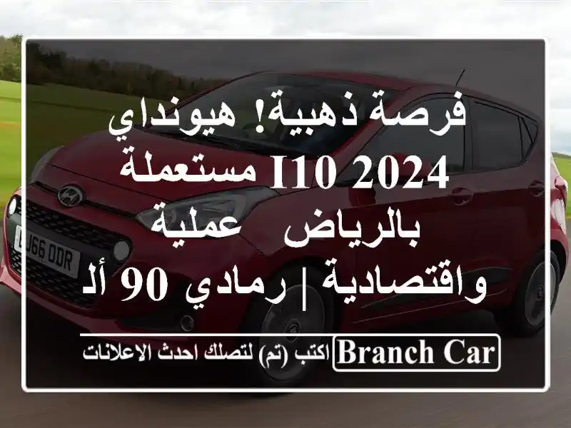 فرصة ذهبية! هيونداي i10 2024 مستعملة بالرياض -...