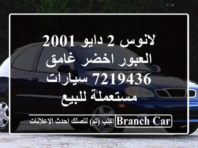 لانوس 2 دايو 2001 العبور اخضر غامق 7219436  سيارات...