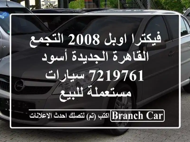 فيكترا اوبل 2008 التجمع  القاهرة الجديدة أسود 7219761...