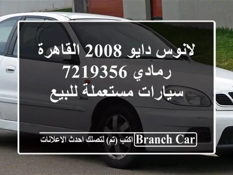 لانوس دايو 2008 القاهرة رمادي 7219356  سيارات مستعملة للبيع
