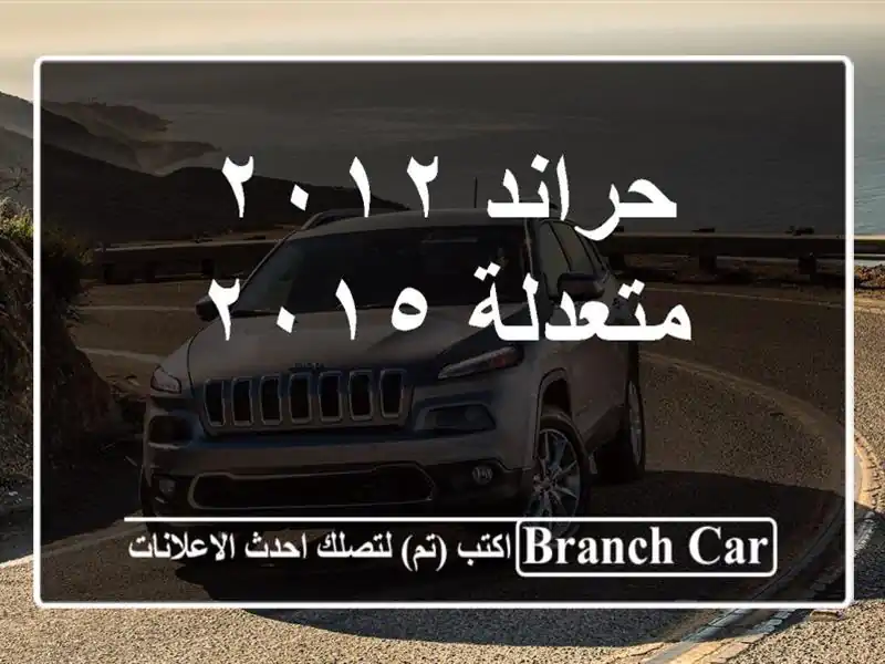 حراند ٢٠١٢ متعدلة ٢٠١٥