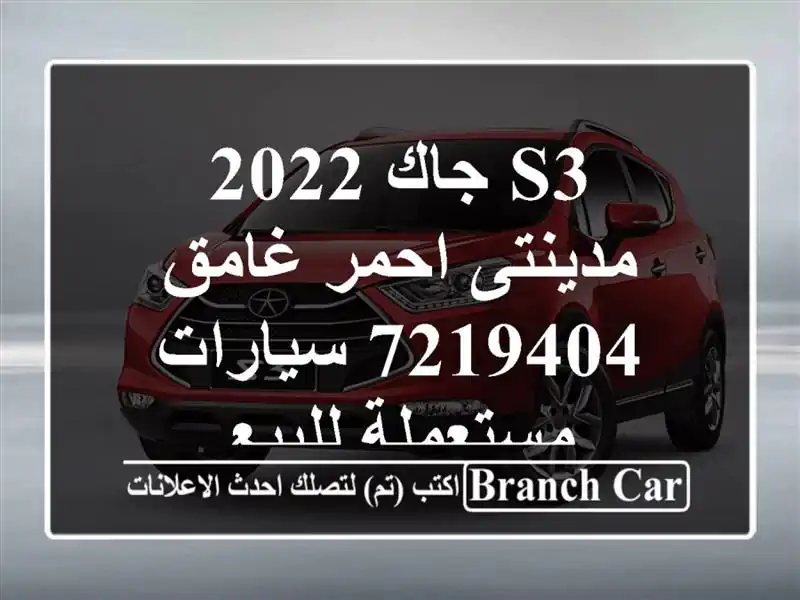 S3 جاك 2022 مدينتى احمر غامق 7219404  سيارات مستعملة للبيع