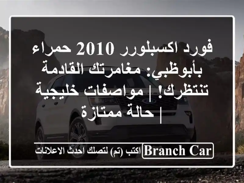فورد اكسبلورر 2010 حمراء بأبوظبي: مغامرتك...