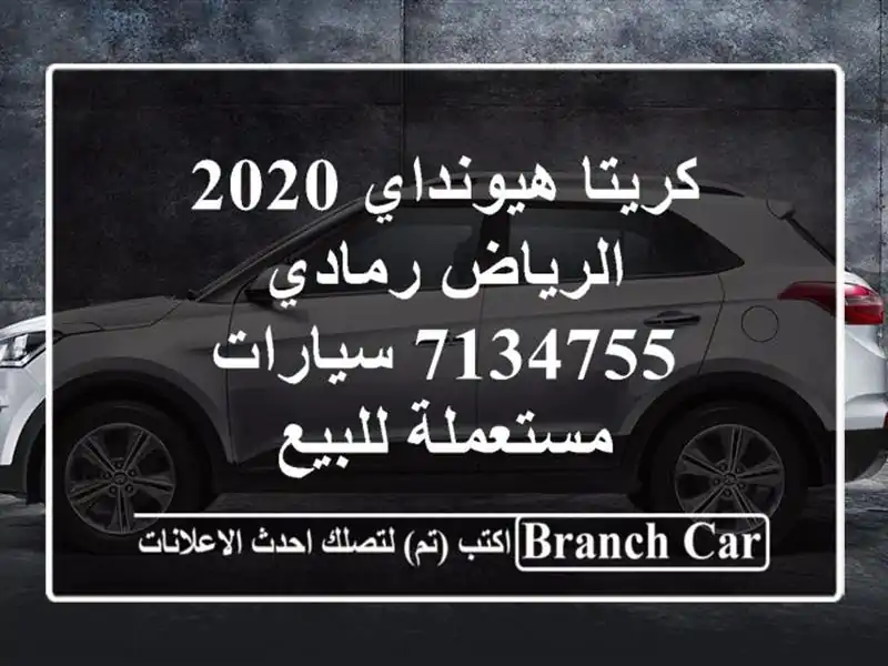 كريتا هيونداي 2020 الرياض رمادي 7134755  سيارات...