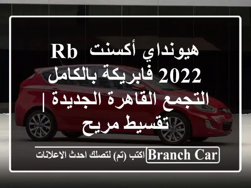هيونداي أكسنت RB 2022 فابريكة بالكامل - التجمع...