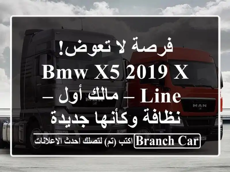 فرصة لا تعوض! BMW X5 2019 X-LINE – مالك أول – نظافة...