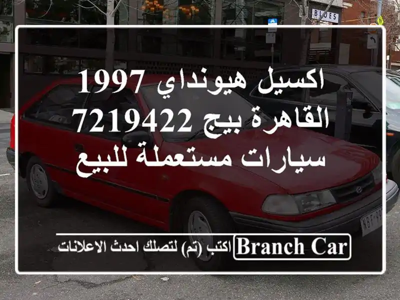 اكسيل هيونداي 1997 القاهرة بيج 7219422  سيارات مستعملة للبيع