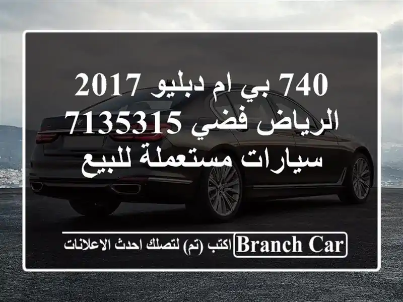 740 بي ام دبليو 2017 الرياض فضي 7135315  سيارات مستعملة للبيع