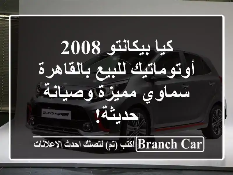 كيا بيكانتو 2008 أوتوماتيك للبيع بالقاهرة - سماوي...