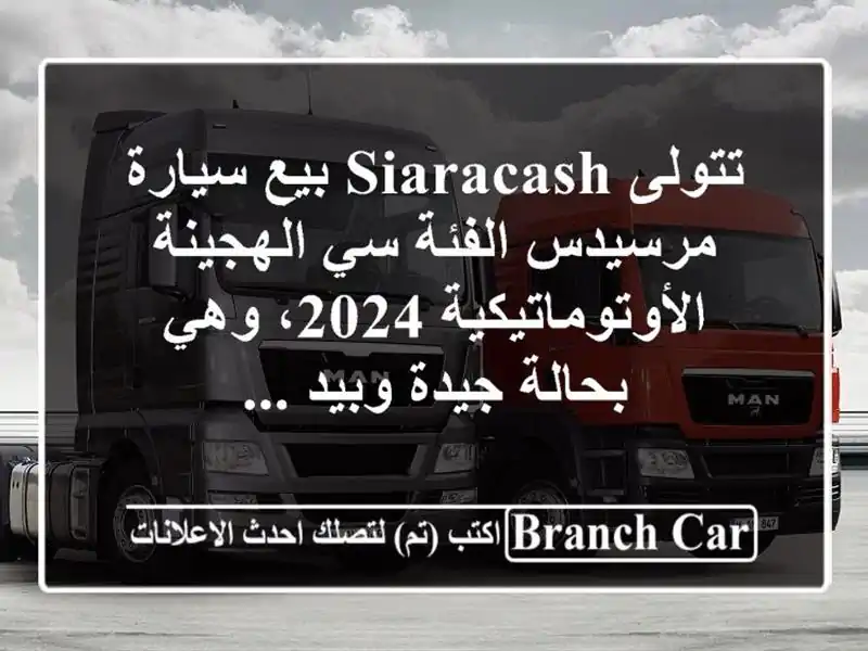 تتولى siaracash بيع سيارة مرسيدس الفئة سي...