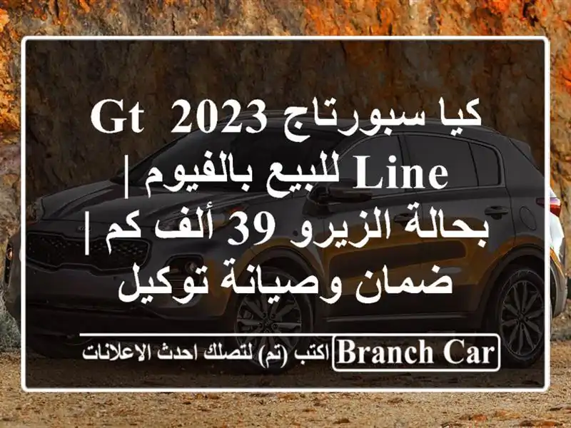 كيا سبورتاج 2023 GT Line للبيع بالفيوم | بحالة الزيرو 39 ألف كم | ضمان وصيانة توكيل