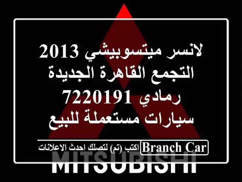 لانسر ميتسوبيشي 2013 التجمع  القاهرة الجديدة رمادي 7220191...