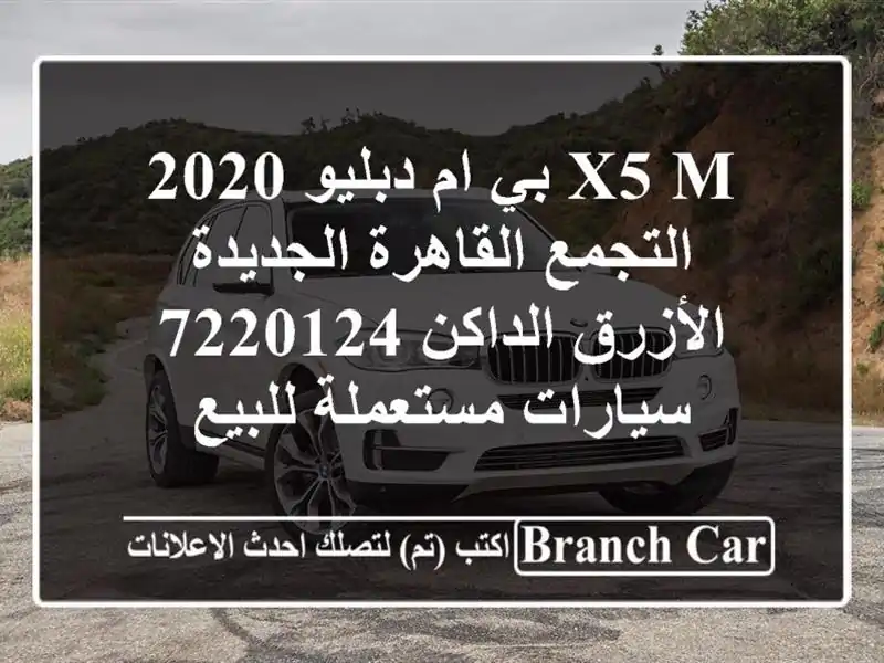 X5 M بي ام دبليو 2020 التجمع  القاهرة الجديدة...