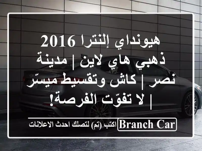 هيونداي إلنترا 2016 ذهبي هاي لاين | مدينة نصر | كاش...