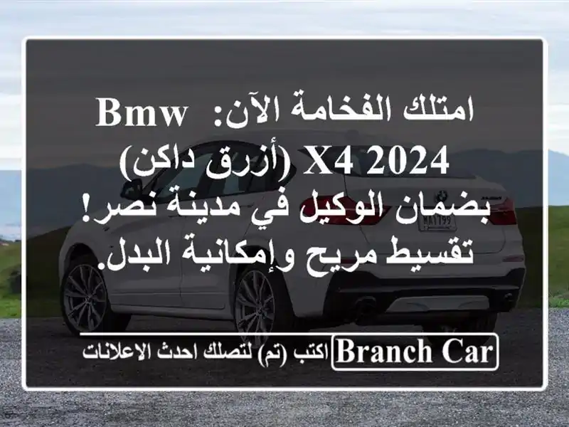 امتلك الفخامة الآن: BMW X4 2024 (أزرق داكن) بضمان الوكيل...