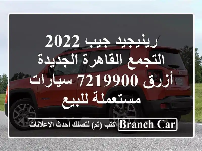 رينيجيد جيب 2022 التجمع  القاهرة الجديدة أزرق 7219900...