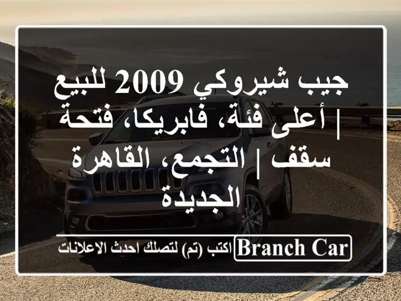 جيب شيروكي 2009 للبيع | أعلى فئة، فابريكا، فتحة سقف...