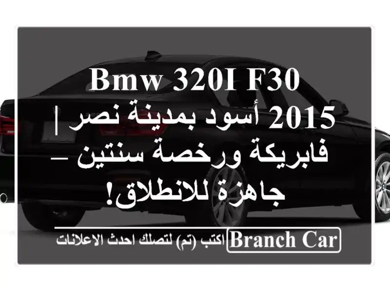 BMW 320i F30 2015 أسود بمدينة نصر | فابريكة ورخصة سنتين...