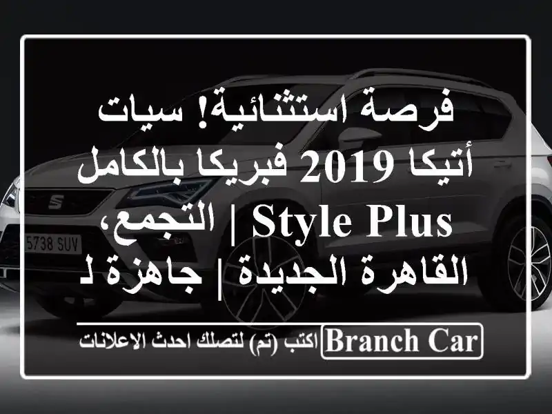 فرصة استثنائية! سيات أتيكا 2019 فبريكا بالكامل - Style Plus | التجمع، القاهرة الجديدة | جاهزة للانطلاق ورخصة سنتين | كاش وتقسيط متاح