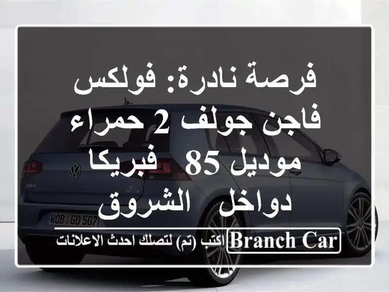 فرصة نادرة: فولكس فاجن جولف 2 حمراء موديل 85 -...