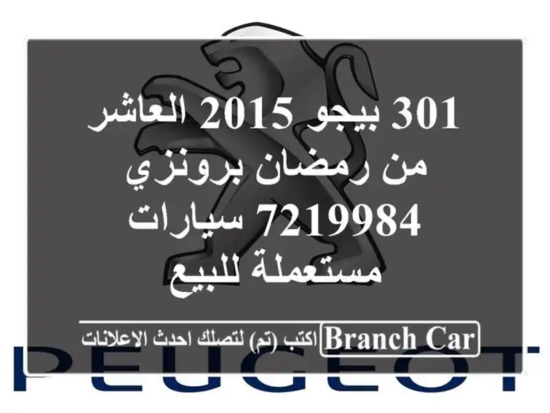 301 بيجو 2015 العاشر من رمضان برونزي 7219984  سيارات مستعملة للبيع