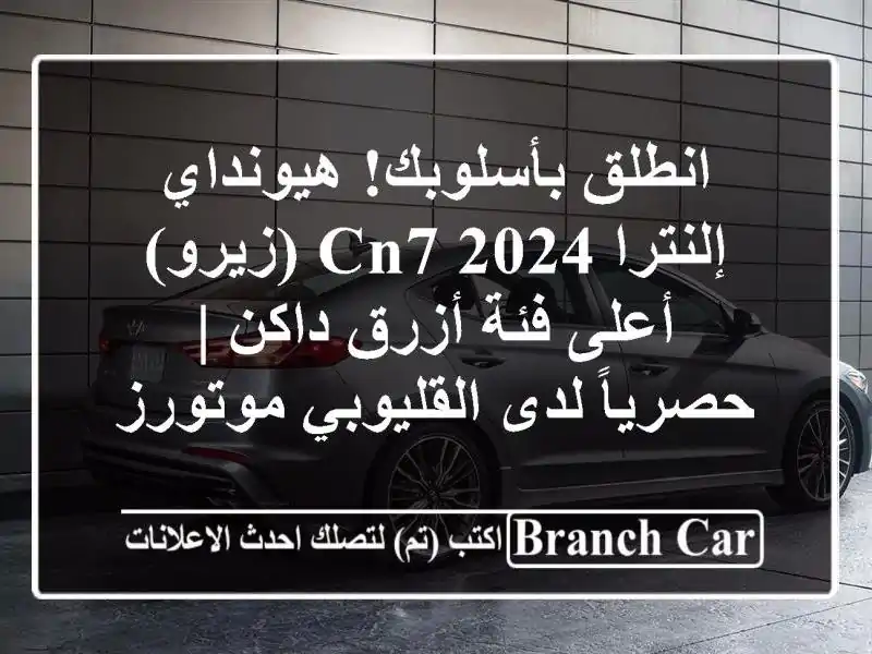انطلق بأسلوبك! هيونداي إلنترا 2024 CN7 (زيرو) - أعلى...