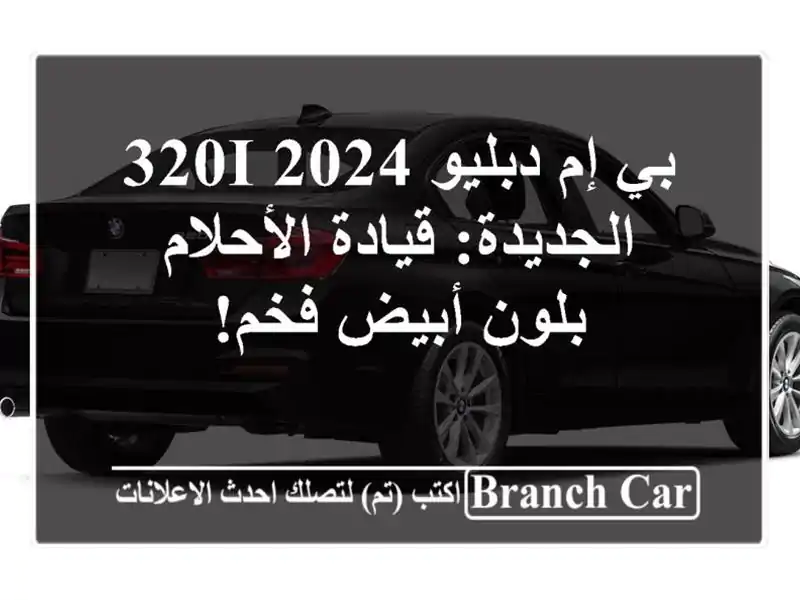 بي إم دبليو 320i 2024 الجديدة: قيادة الأحلام بلون أبيض فخم!