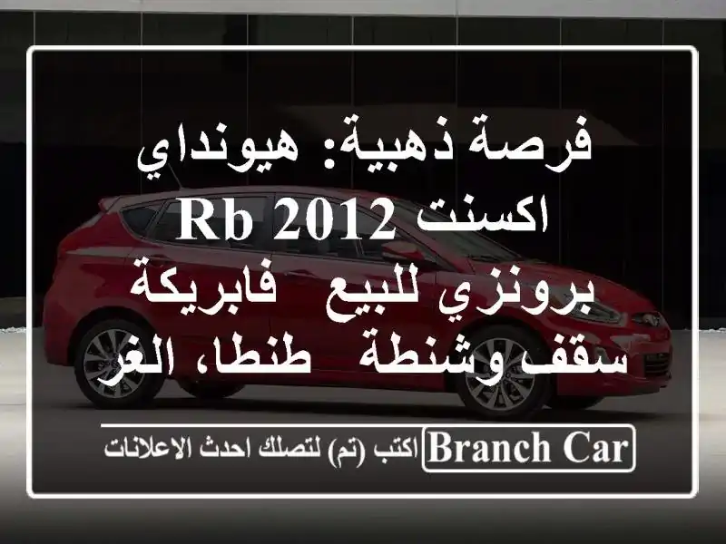 فرصة ذهبية: هيونداي اكسنت RB 2012 برونزي للبيع -...