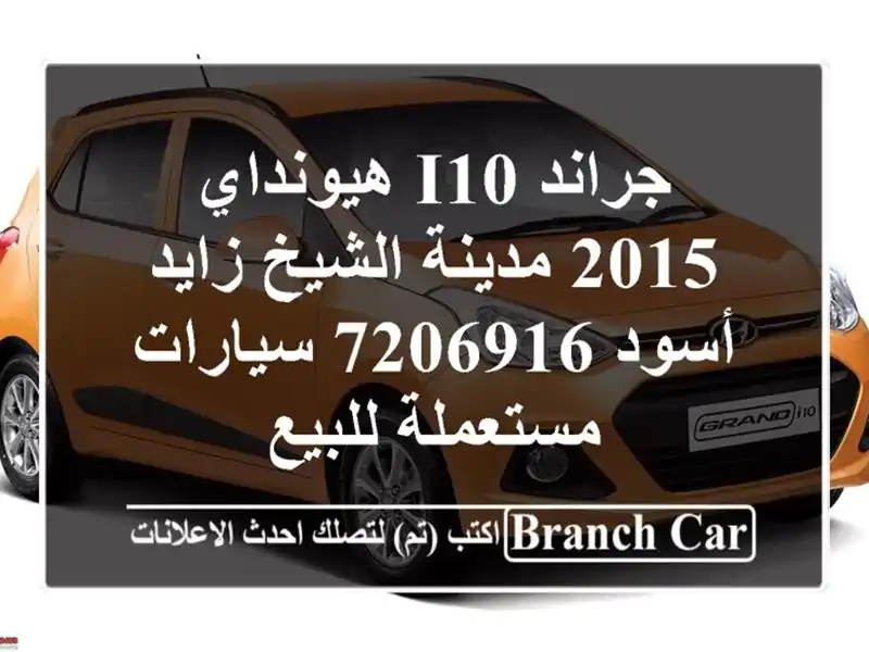 جراند i10 هيونداي 2015 مدينة الشيخ زايد أسود 7206916...