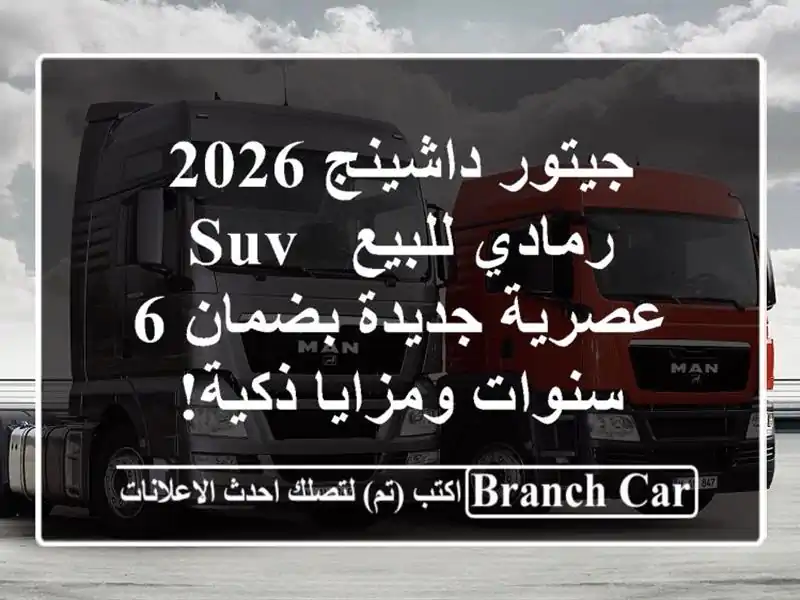 جيتور داشينج 2026 رمادي للبيع - SUV عصرية جديدة بضمان...