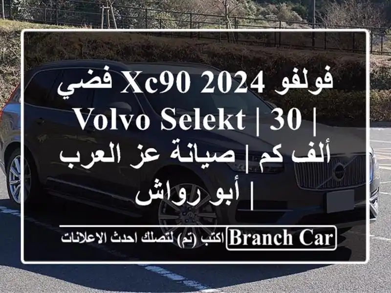 فولفو XC90 2024 فضي | VOLVO SELEKT | 30 ألف كم | صيانة عز العرب |...
