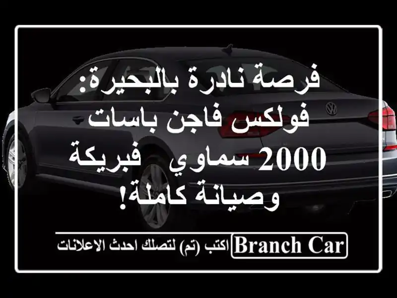 فرصة نادرة بالبحيرة: فولكس فاجن باسات 2000 سماوي -...