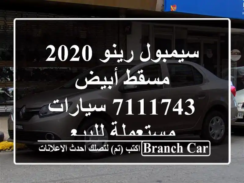 سيمبول رينو 2020 مسقط أبيض 7111743  سيارات مستعملة للبيع