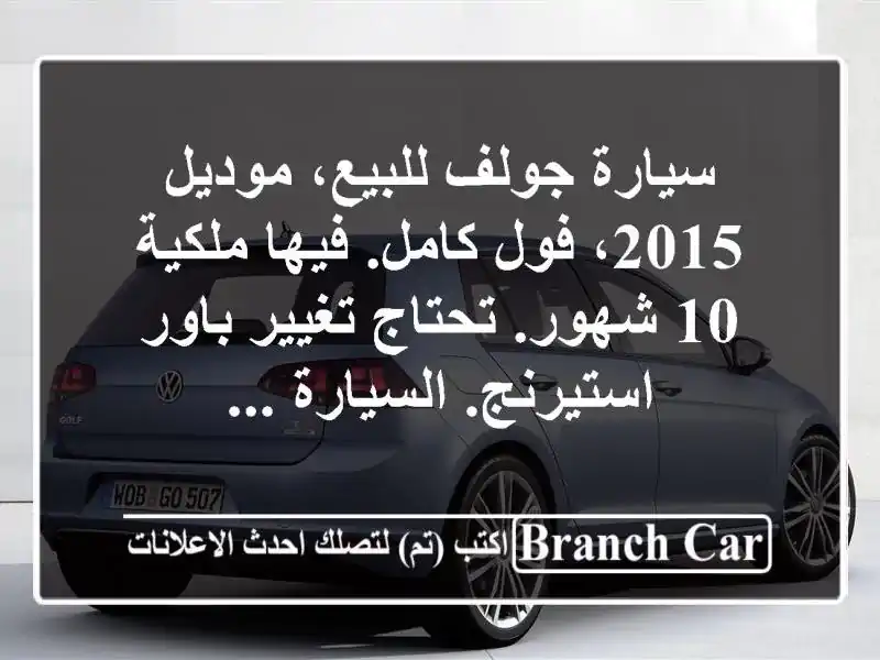 سيارة جولف للبيع، موديل 2015، فول كامل. فيها ملكية...