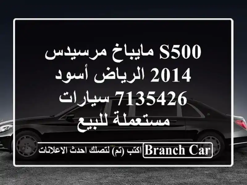 S500 مايباخ مرسيدس 2014 الرياض أسود 7135426  سيارات...