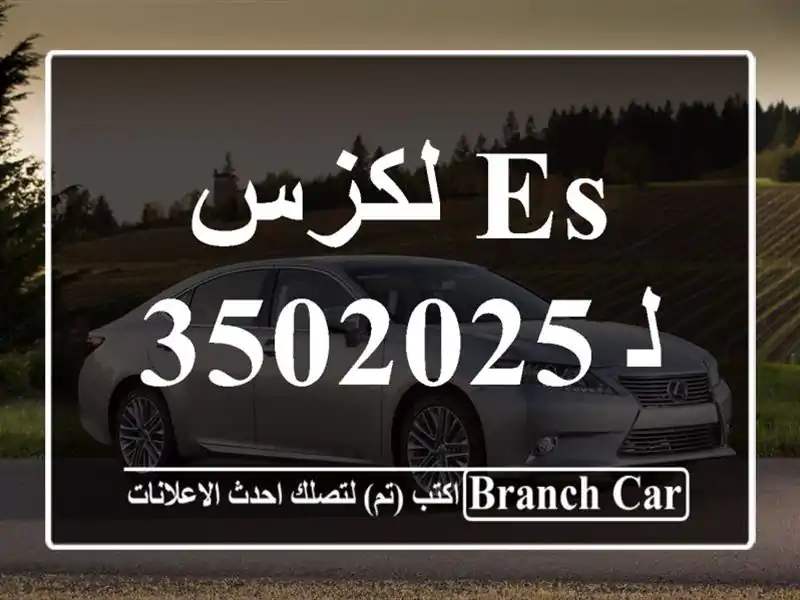 لكزس ES 3502025 للبيع