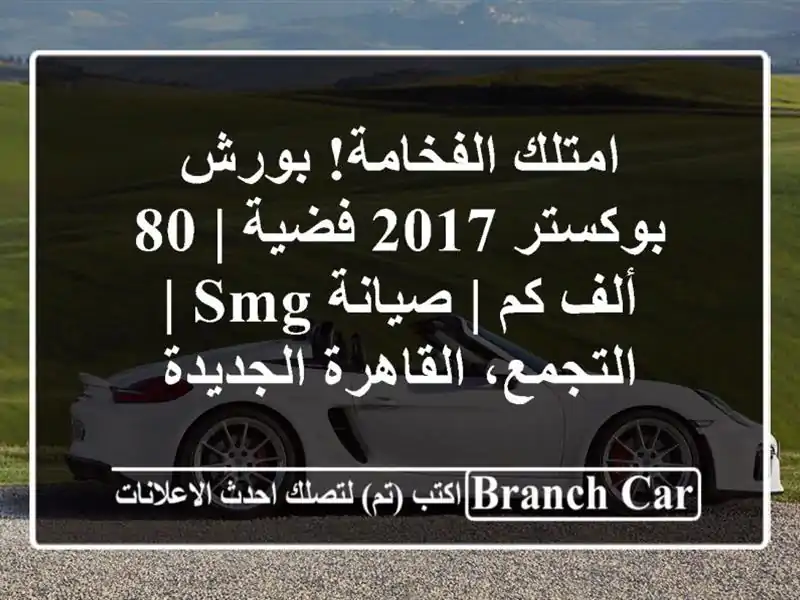 امتلك الفخامة! بورش بوكستر 2017 فضية | 80 ألف كم | صيانة SMG...