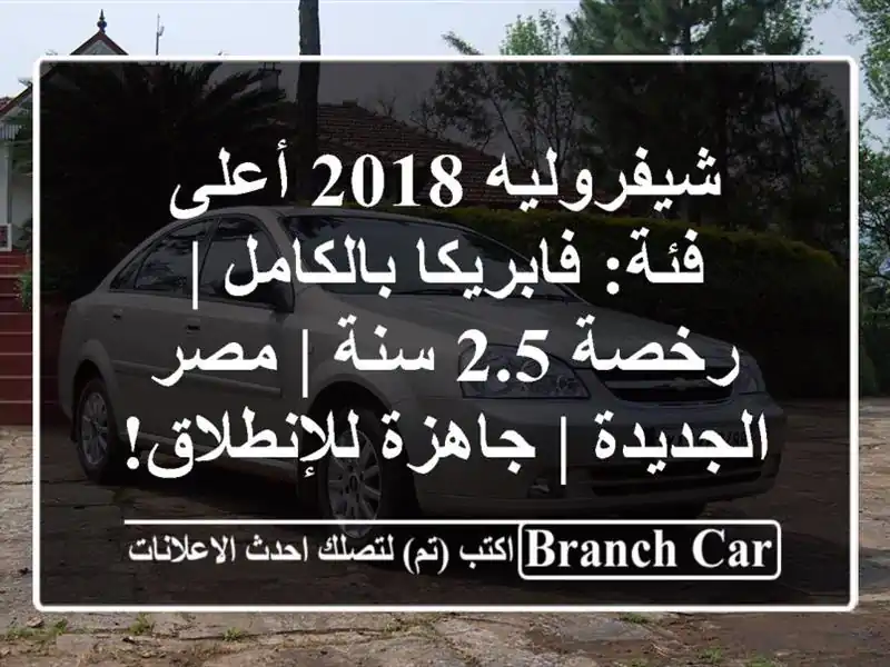 شيفروليه 2018 أعلى فئة: فابريكا بالكامل | رخصة 2.5 سنة |...