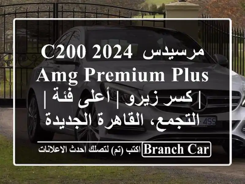 مرسيدس C200 2024 AMG Premium Plus | كسر زيرو | أعلى فئة | التجمع، القاهرة الجديدة