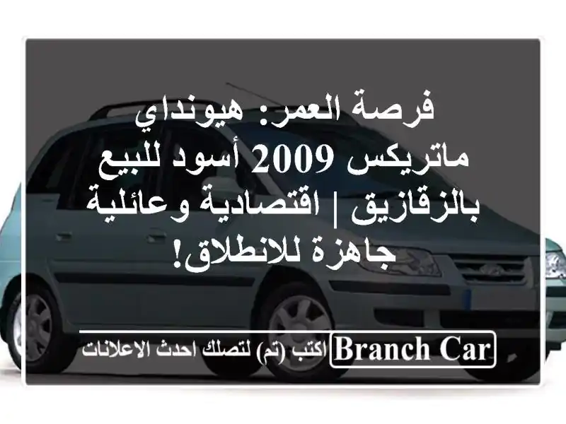 فرصة العمر: هيونداي ماتريكس 2009 أسود للبيع بالزقازيق | اقتصادية وعائلية جاهزة للانطلاق!