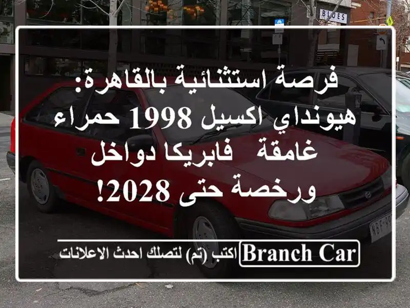فرصة استثنائية بالقاهرة: هيونداي اكسيل 1998 حمراء غامقة - فابريكا دواخل ورخصة حتى 2028!
