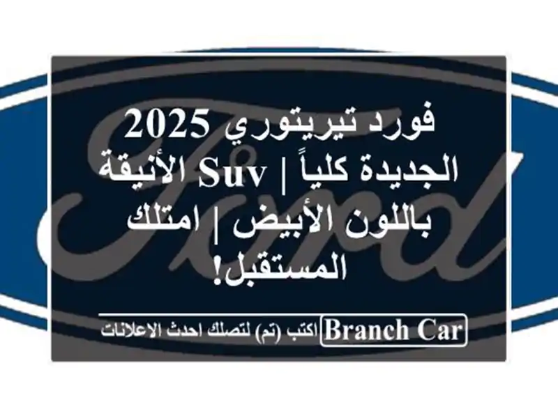 فورد تيريتوري 2025 الجديدة كلياً | SUV الأنيقة...