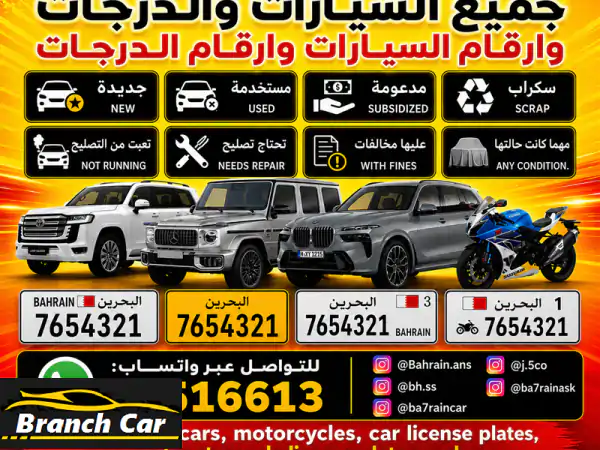 نشتري سيارات، دراجات وأرقام بالبحرين 💰 أفضل سعر...