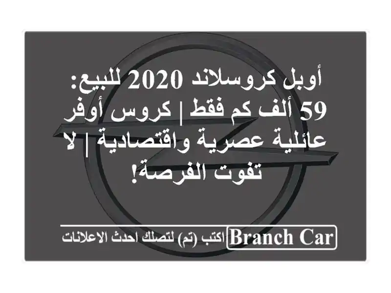أوبل كروسلاند 2020 للبيع: 59 ألف كم فقط | كروس أوفر...