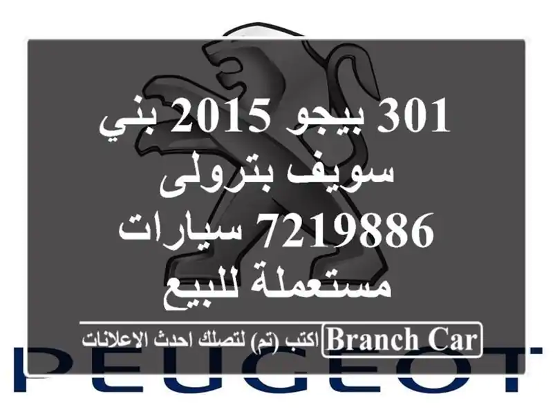 301 بيجو 2015 بني سويف‎ بترولى 7219886  سيارات مستعملة للبيع