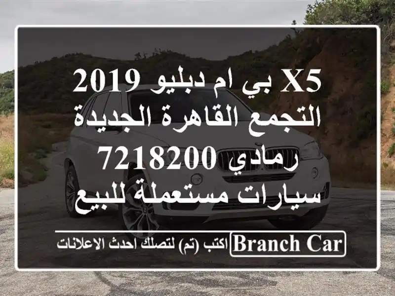 X5 بي ام دبليو 2019 التجمع  القاهرة الجديدة رمادي 7218200...