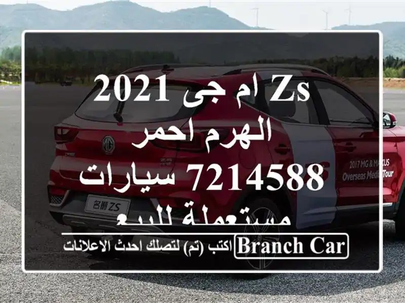 ZS ام جى 2021 الهرم احمر 7214588  سيارات مستعملة للبيع