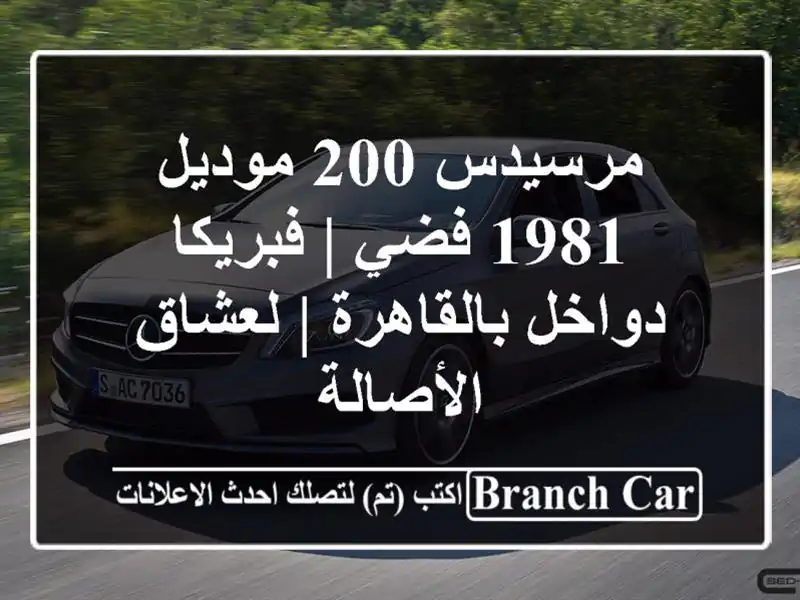 مرسيدس 200 موديل 1981 فضي | فبريكا دواخل بالقاهرة |...