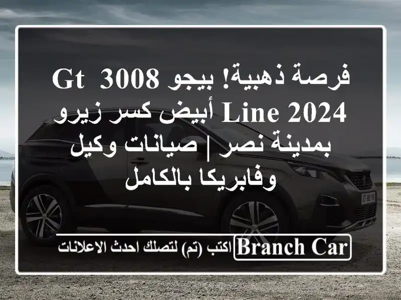 فرصة ذهبية! بيجو 3008 GT Line 2024 أبيض كسر زيرو بمدينة نصر...